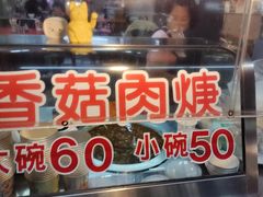 -孬味香菇肉羹