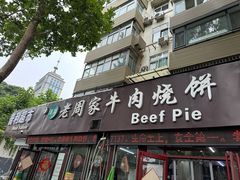 -穆得·老周家牛肉烧饼(普利街店)