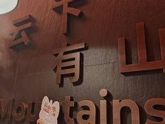 -芸山季·云南野生菌火锅(人民广场来福士店)