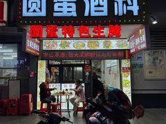 -圆蛋酒料•生腌(开元路店)