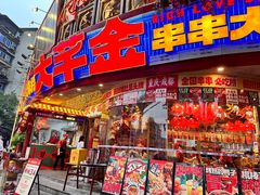 -大芊金重庆串串火锅(南京路店)