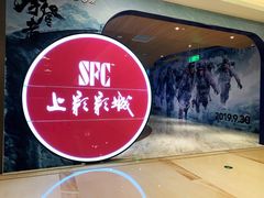 -SFC上影影城(港汇永华IMAX激光店)