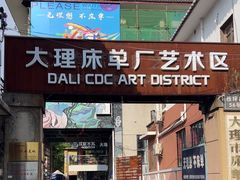 -大理床单厂艺术区