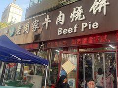-穆得·老周家牛肉烧饼(普利街店)
