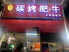 门面-旺记碳烤肥牛(总店)