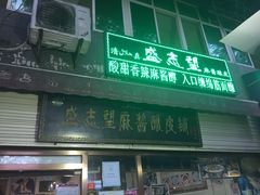 -清真盛志望麻酱酿皮·非遗老字号