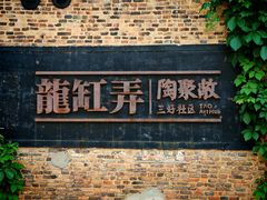 -景德镇陶阳里历史文化旅游区
