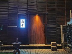 -鸟幸 TORISAKI 炭火居酒屋