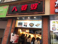 门面-八婆婆烧仙草(中山路店)