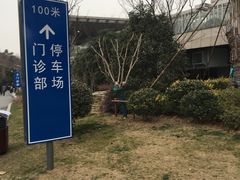 -江苏省人民医院(广州路院区)