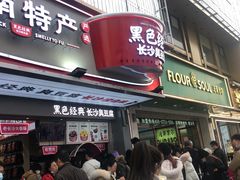 门面-黑色经典臭豆腐·湖南特产(步行街店)