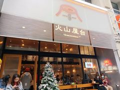 门面-火山屋台(新街口创始店)