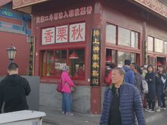 -秋栗香(地安门店)