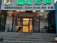 -福瑶修脚(农大总店)