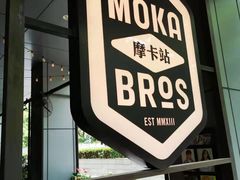 -Moka Bros 摩卡站(嘉华店)