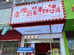 -南澳岛打卡果汁冰公司