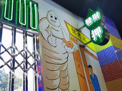 -澳门陈光记烧味饭店(万象城店)