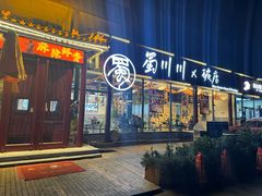 -蜀川川破店·江湖菜·烧烤(北京首店)