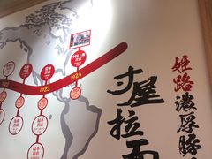 -寸屋拉面(凯德晶萃店)