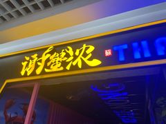 门面-谢蟹浓·肉蟹煲(新奥店)