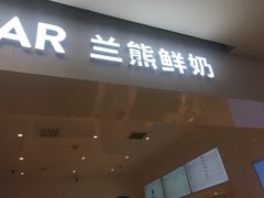门面-兰熊鲜奶(西直门凯德mall店)