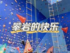 -山之巅攀岩馆(太古城店)