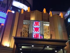 -广东道至正餐厅(区庄店)