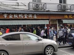 门面-章云板鸭(评事街店)