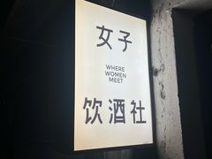 -女子饮酒社(上海店)
