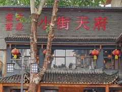 -小街天府