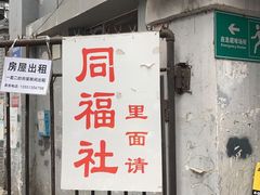 门面-同福社