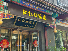 -红红烤鸭店(西单店)