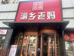 -渝乡老妈(六里桥店)