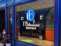 -福楼毕斯罗F Bistronome(国贸商城约会地标景观店)