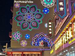 -敦煌夜市