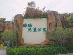 -海珠儿童公园