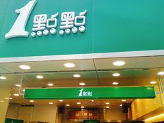 门面-1点点(东门电玩城店)