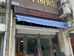 -水门桥面馆(东坡雅居店)