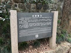 -兰亭风景区