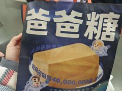 -爸爸糖手工吐司(上海五角场万达店)