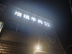 -增福羊肉