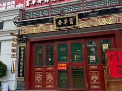 -富华斋饽饽铺·宫廷糕点·伴手礼(护国新天地店)