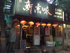 燚店新京味-燚店·铁板鱼蛙·烤肉·烤串(北新桥店)