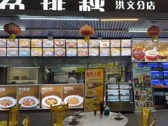 -202特色排档(洪文店)