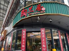 -陶兰居·手工点心·粤菜(圆融时代广场店)