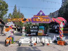 -老外街