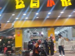 -荔园小馆(园岭新村二期店)