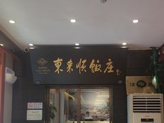 -东来顺饭庄(天坛店)