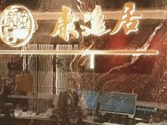 -康逸居·始于2002(海安店)