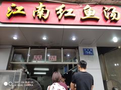 门面-江南红鱼汤(洋中花园店)